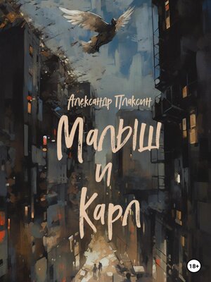 cover image of Малыш и Карл